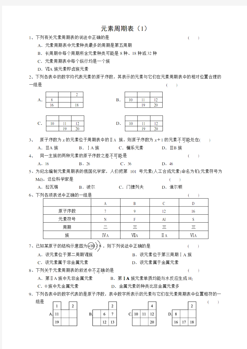 元素周期表同步练习