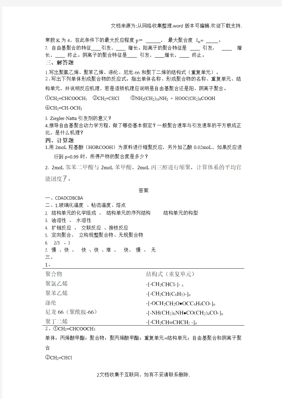 高分子化学试题及答案