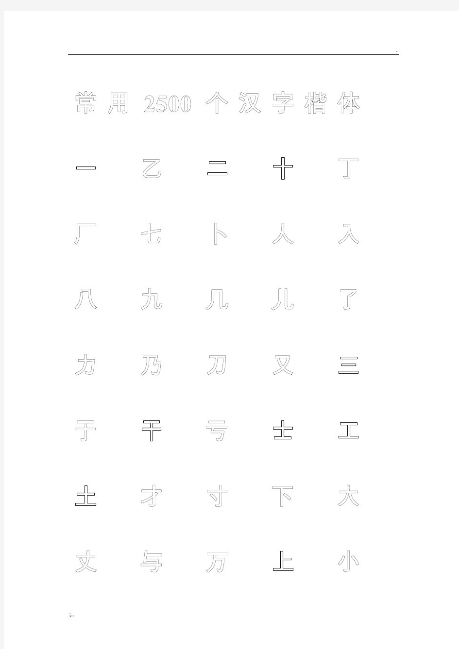 常用汉字钢笔楷体临摹专用字帖