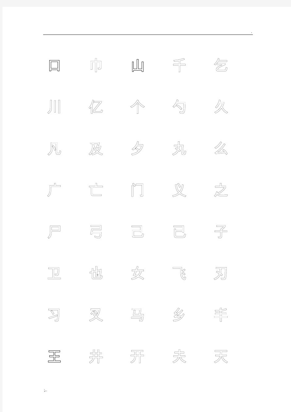 常用汉字钢笔楷体临摹专用字帖