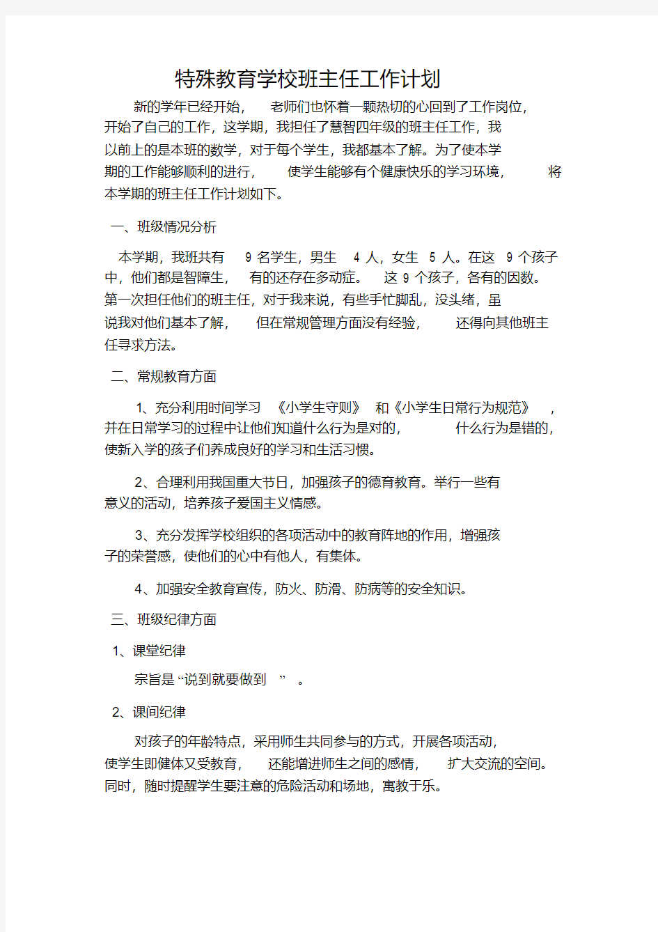  特殊教育学校班主任工作计划