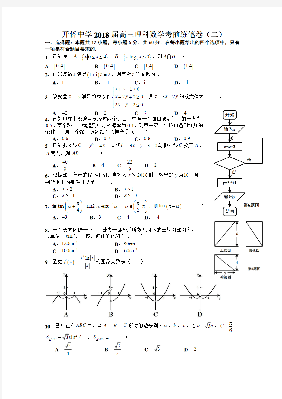 开侨中学2018届高三理科数学考前练笔卷(二)