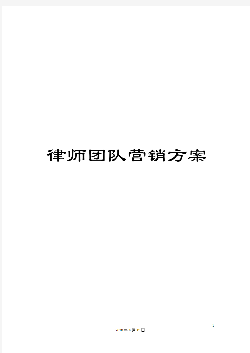 律师团队营销方案