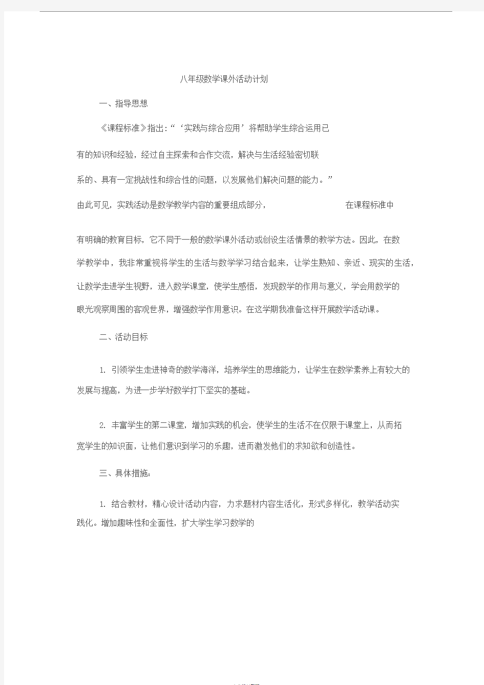 八年级数学课外活动方案