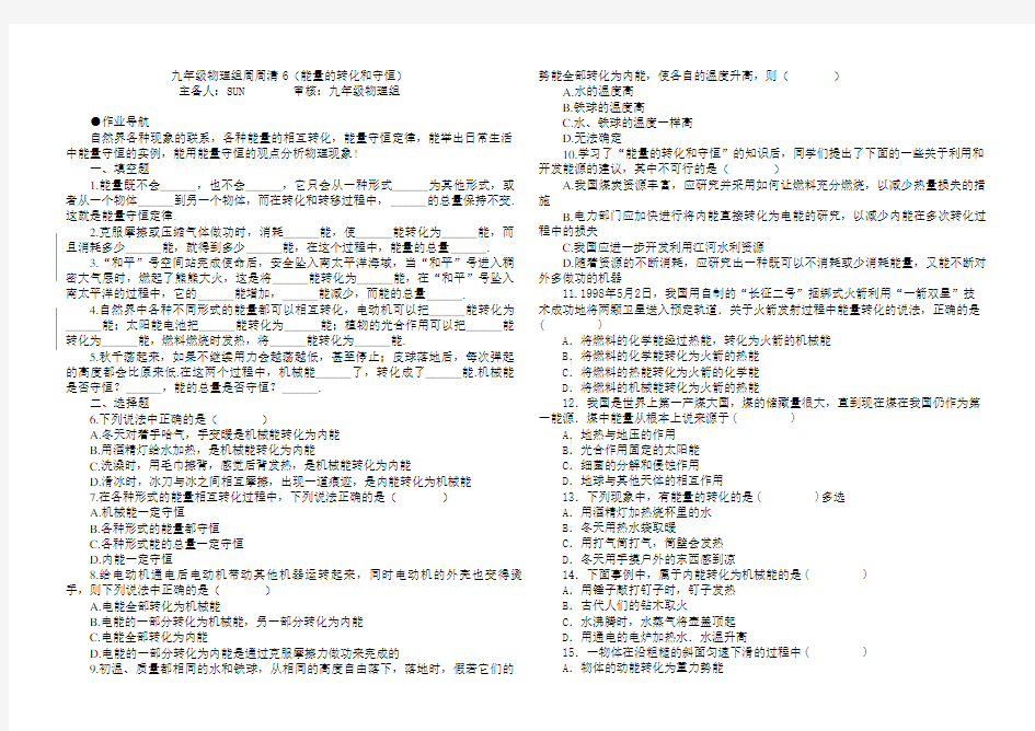 九年级物理组周周清6(能量的转化和守恒)