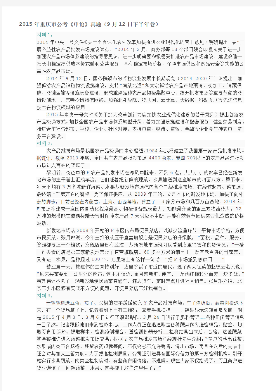2015年重庆市公考《申论》真题(9月12日下半年卷)