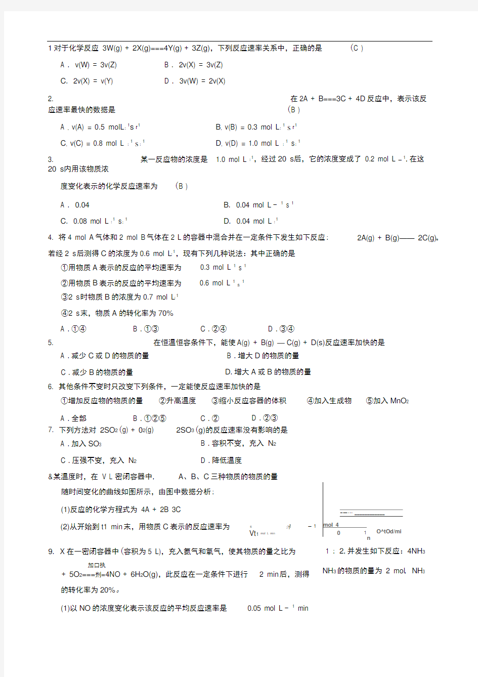 化学选修四化学反应速率练习题