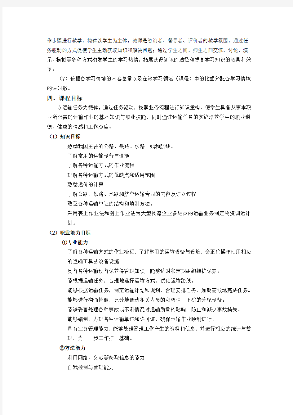 物流运输管理课程标准