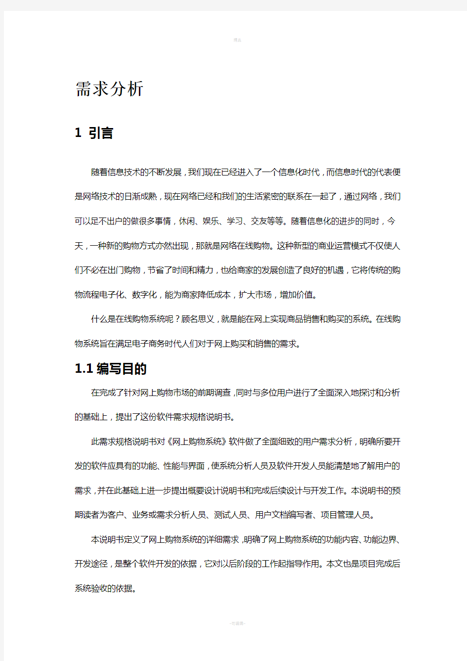 网上购物系统需求分析说明书