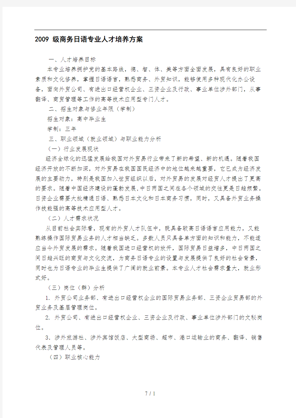 商务日语专业人才培养方案