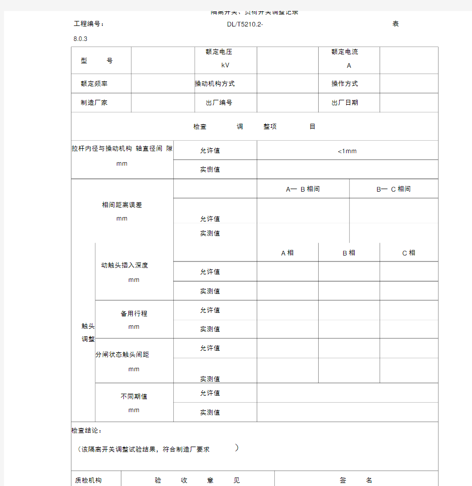 隔离开关、负荷开关调整记录