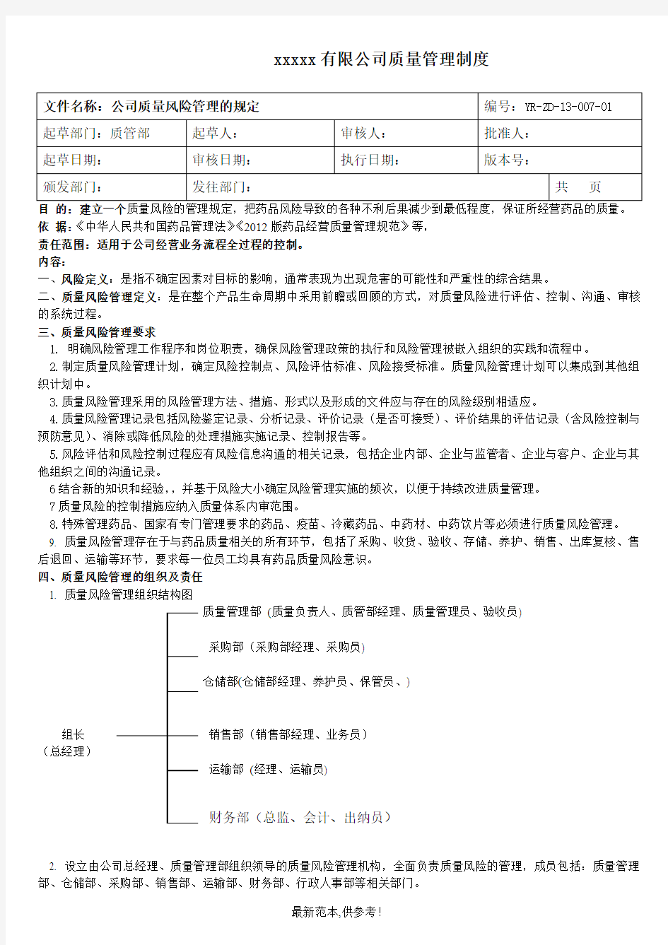 质量风险管理的规定