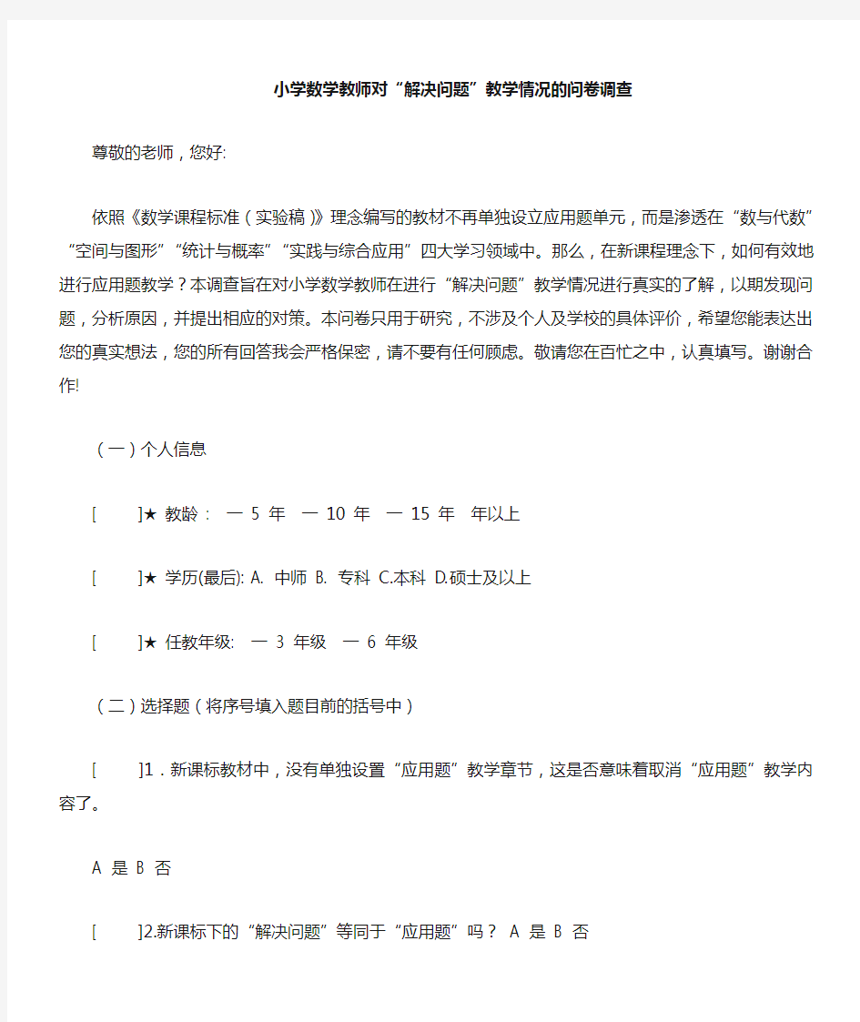 小学数学教师问卷调查