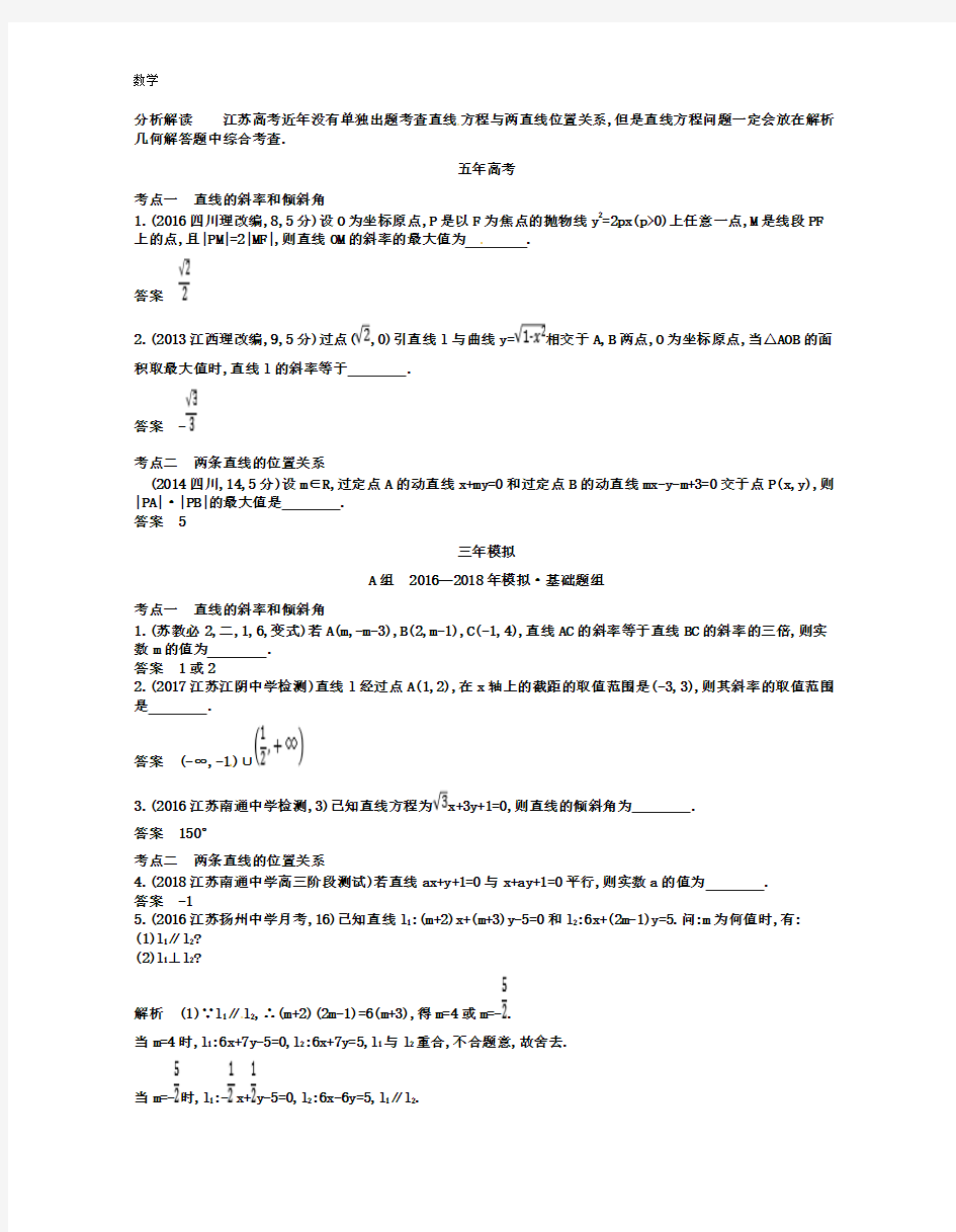 2018-2019学年数学高考一轮复习：第十四章平面解析几何初步14.1直线方程与两直线位置关系