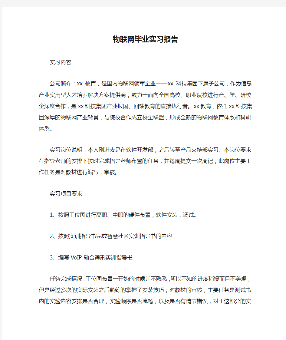 物联网毕业实习报告