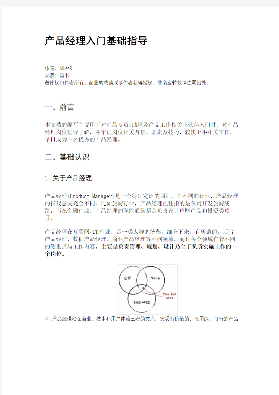 产品经理入门基础指导