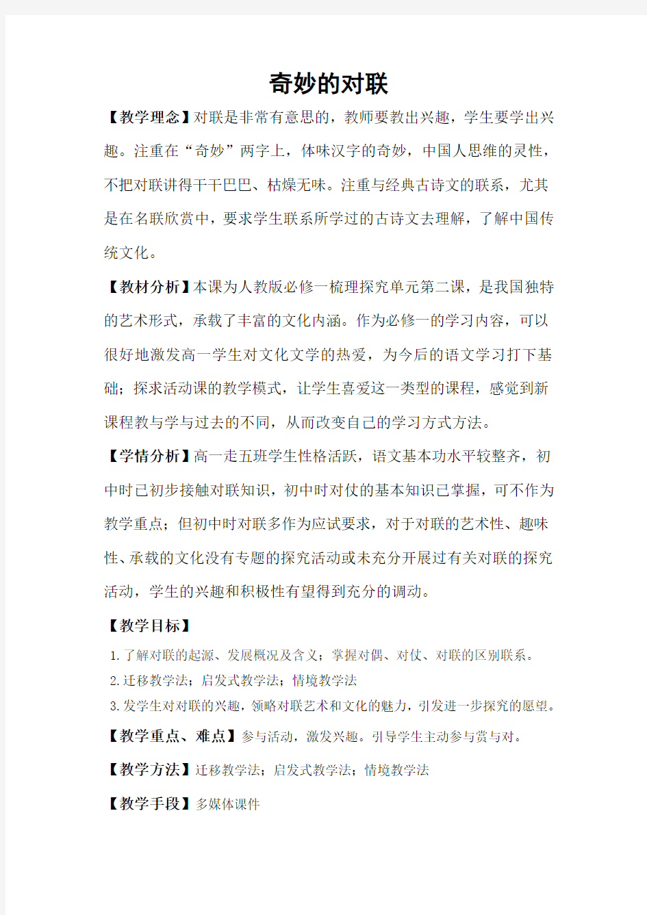 《奇妙的对联》教学设计(湖南省省级优课)