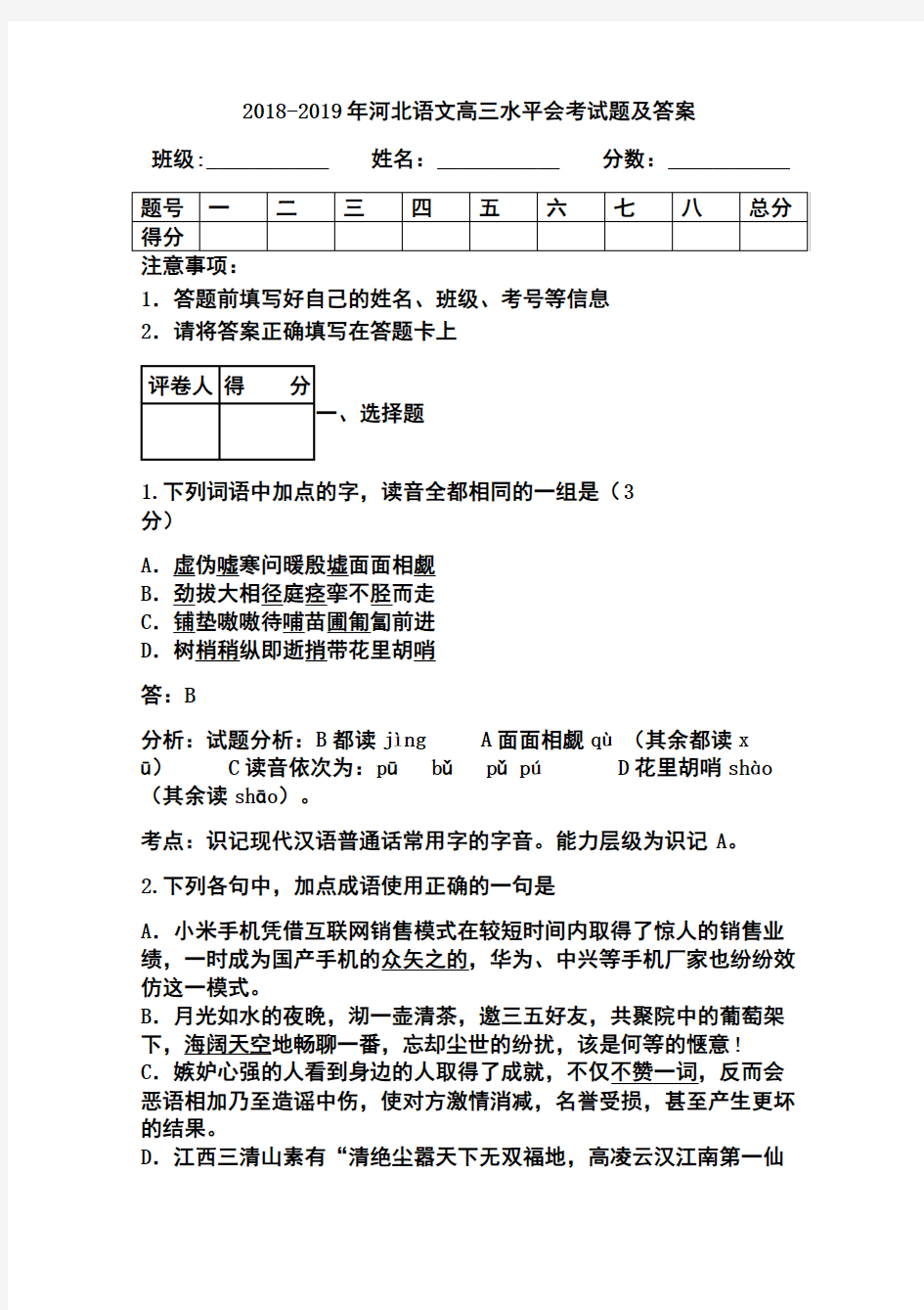 2018-2019年河北语文高三水平会考真题及答案