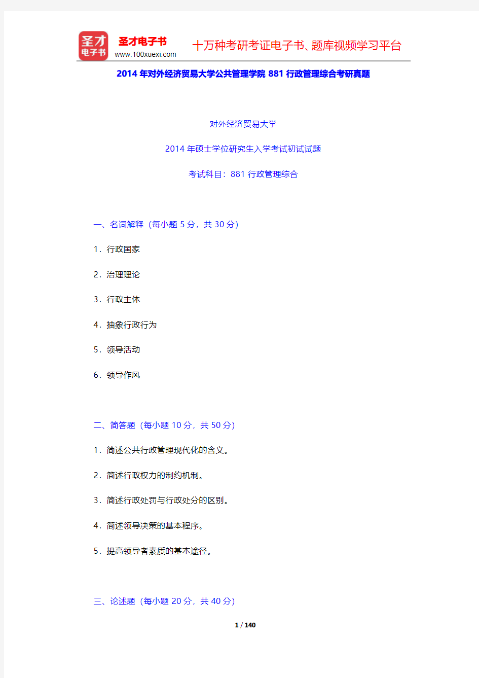 对外经济贸易大学公共管理学院881行政管理综合历年考研真题及详解(圣才出品)