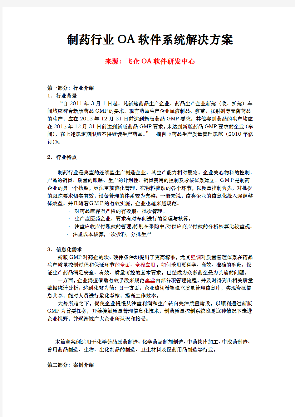 制药行业OA软件系统项目解决方案