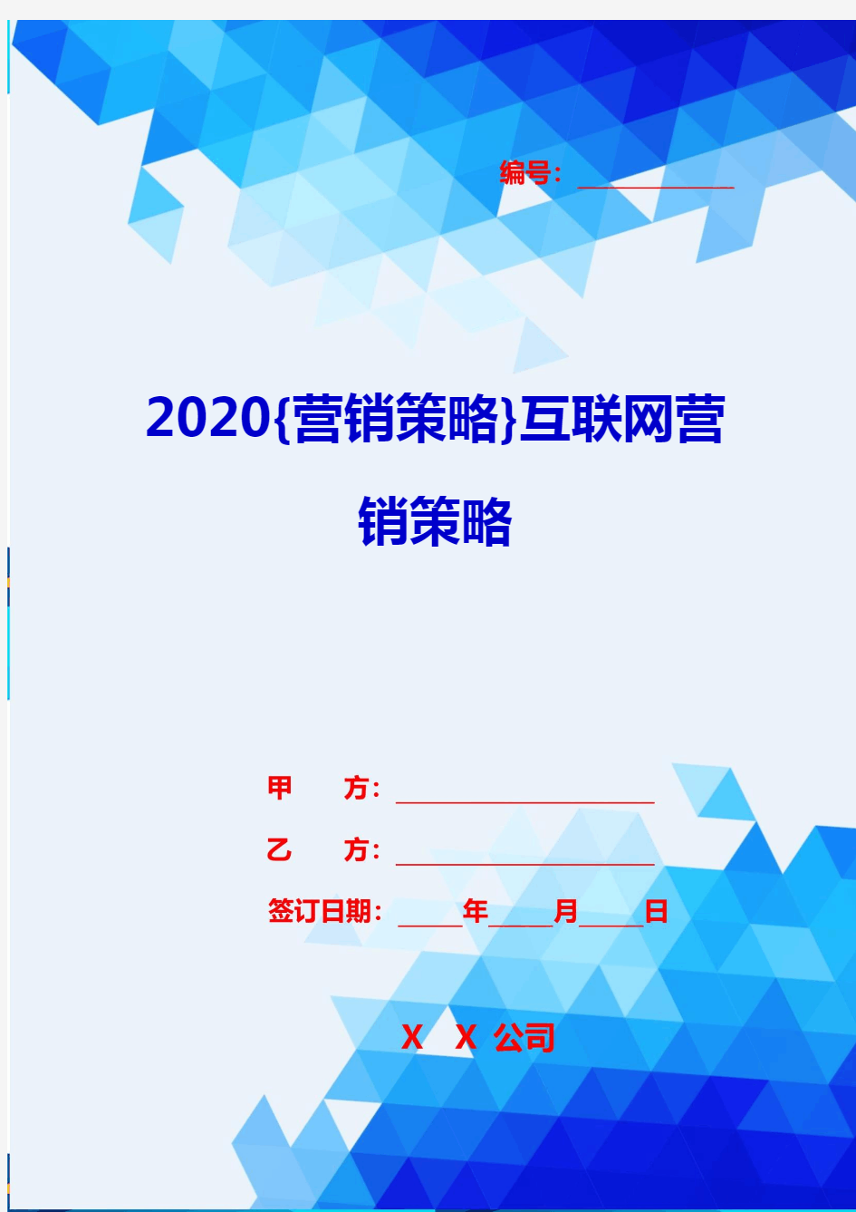 2020{营销策略}互联网营销策略