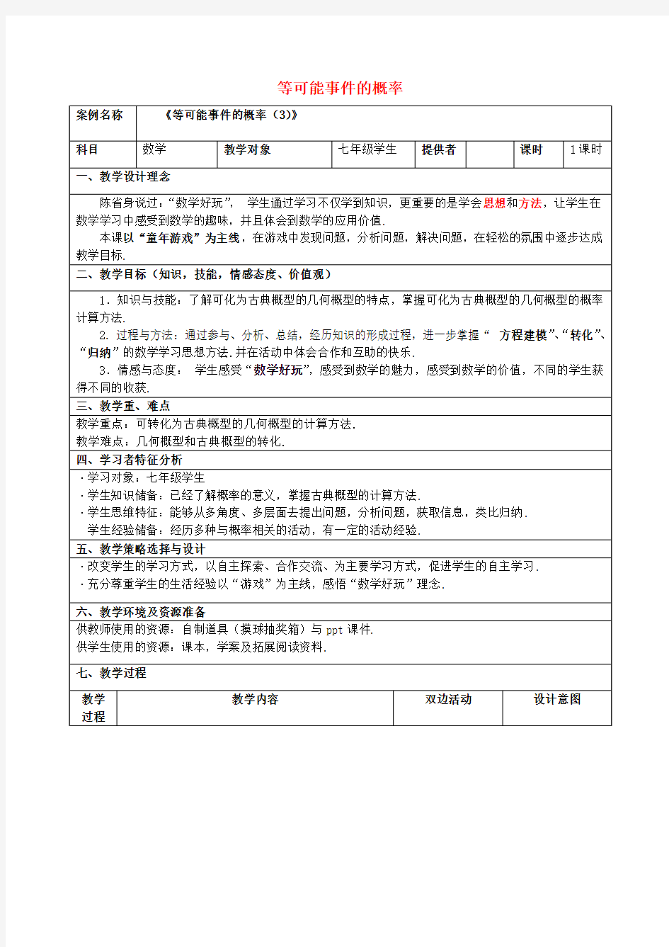 七年级数学下册6.3等可能事件的概率教学设计2(新版)北师大版