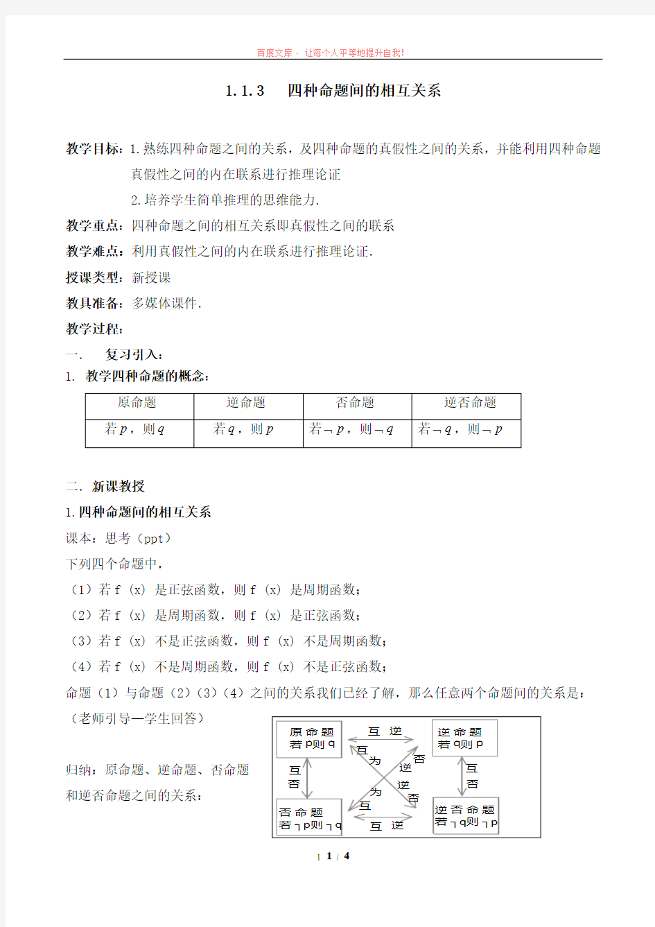 四种命题间的相互关系参考教案