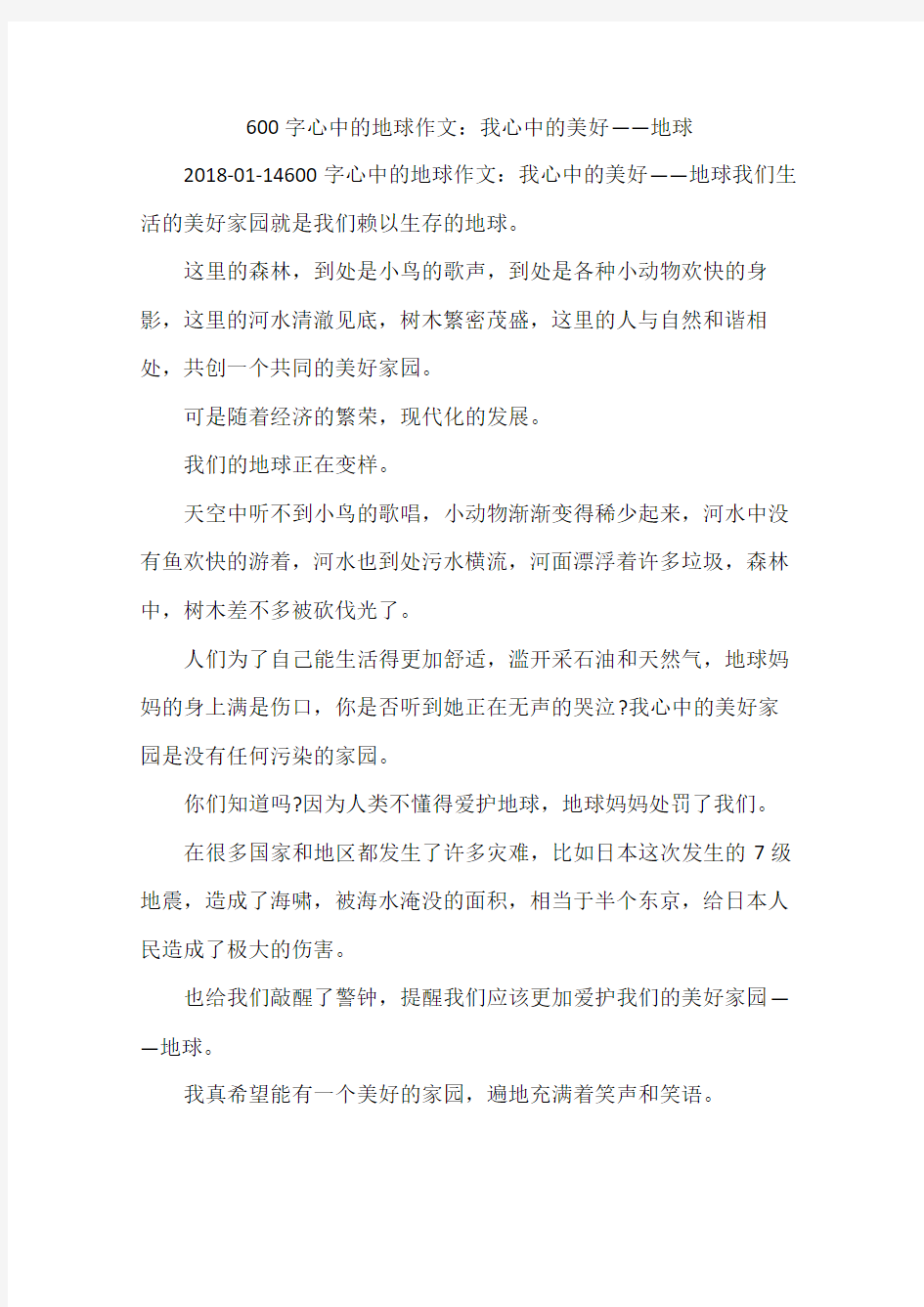 600字心中的地球作文：我心中的美好——地球