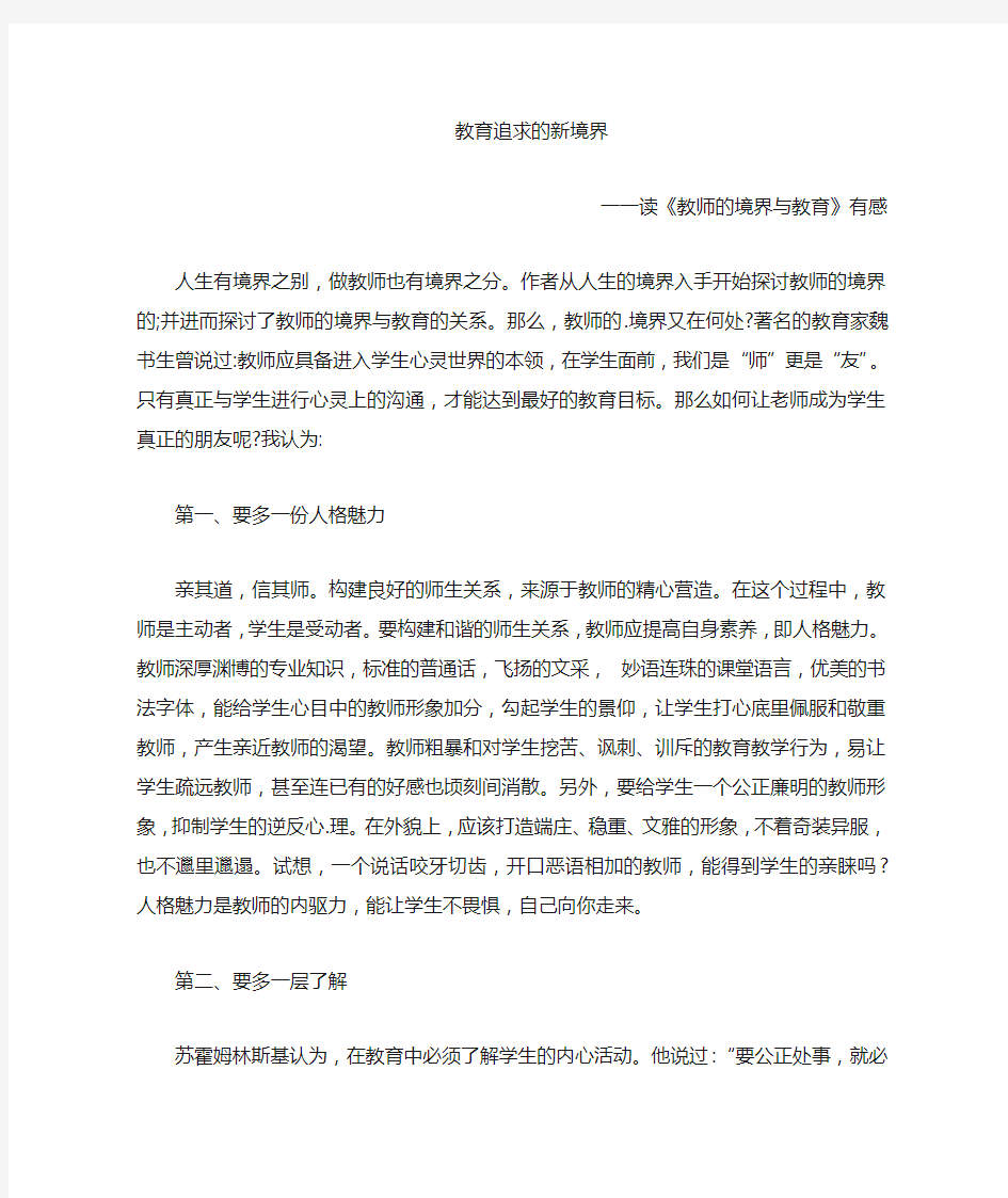 教师的境界与教育读后感1