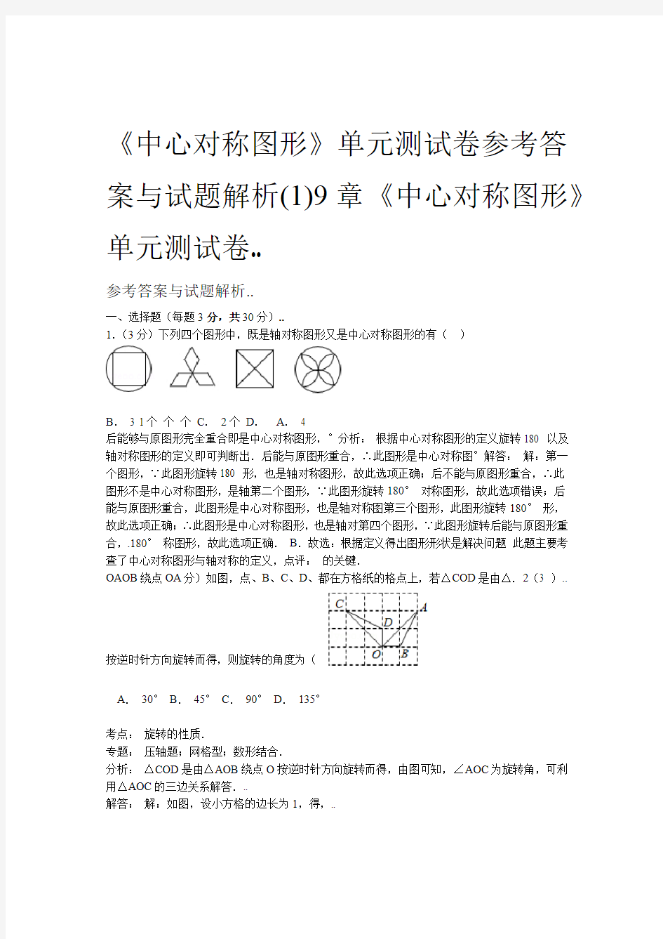 中心对称图形单元测试卷参考答案与试题解析1