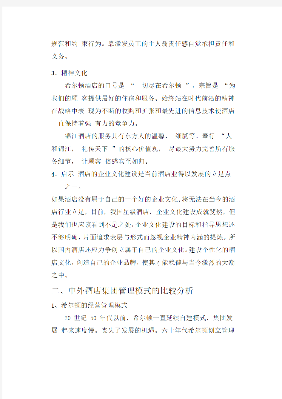 中外酒店核心竞争力的比较分析