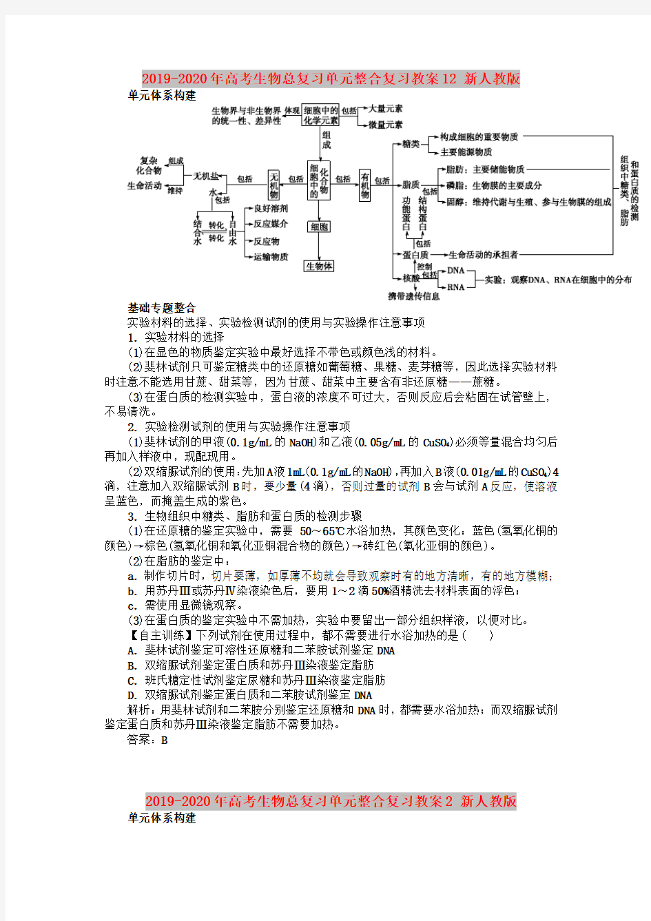 2019-2020年高考生物总复习单元整合复习教案12 新人教版