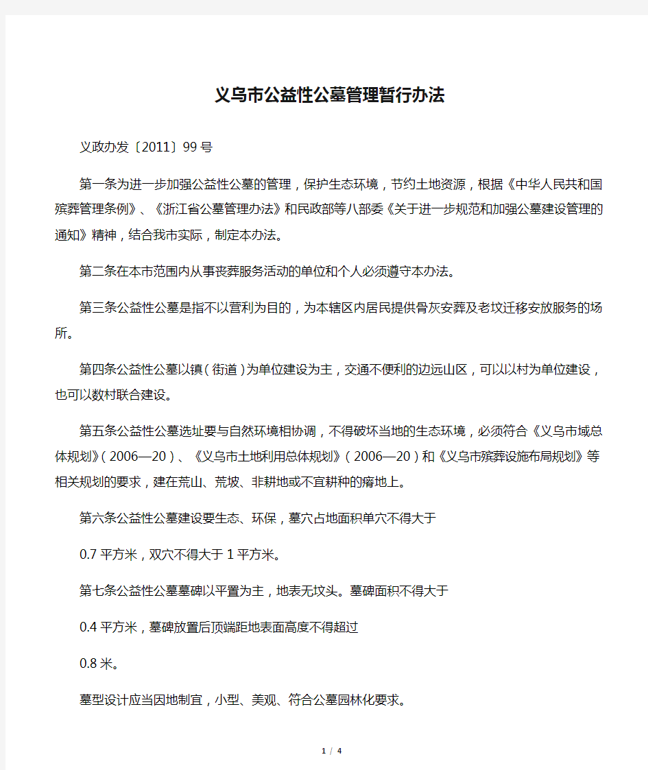 义乌市公益性公墓管理暂行办法