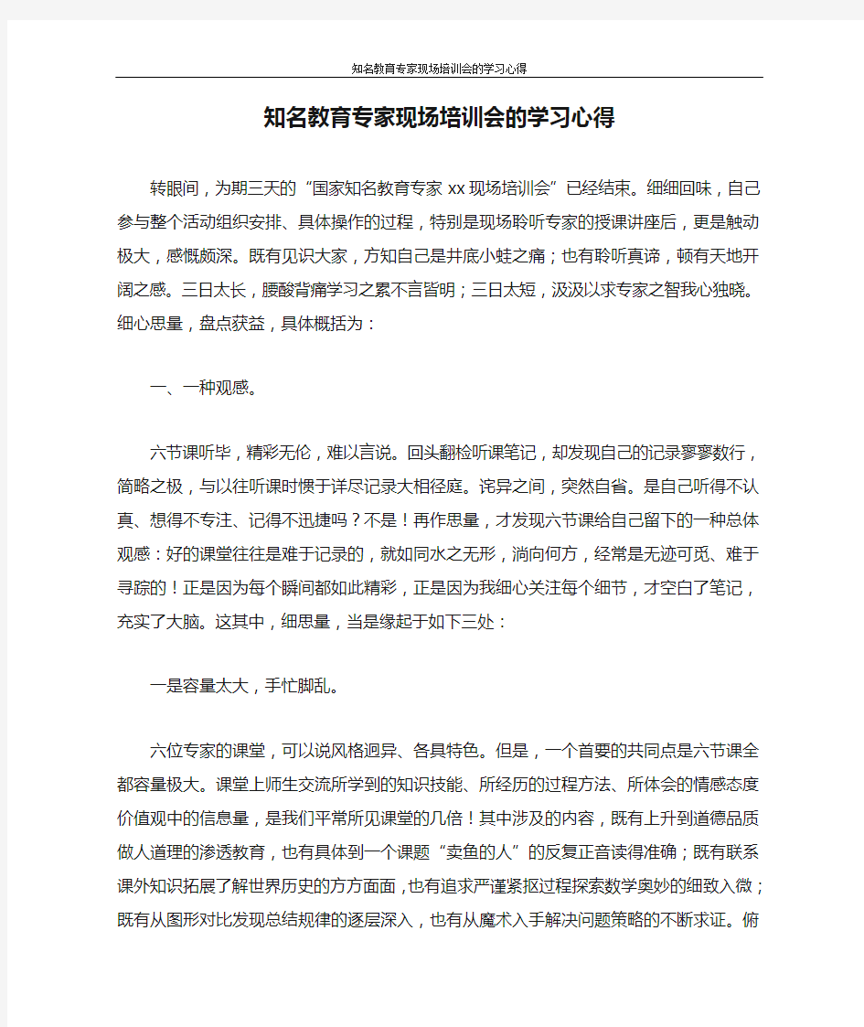 心得体会 知名教育专家现场培训会的学习心得