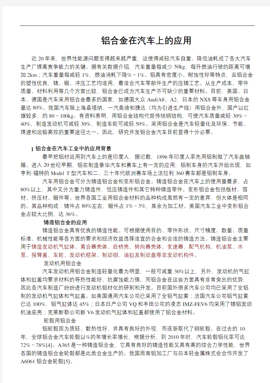 铝合金在汽车上的应用