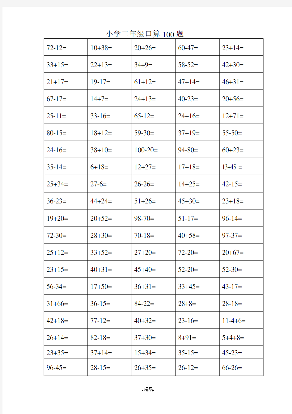 强烈推荐小学数学口算100题.doc