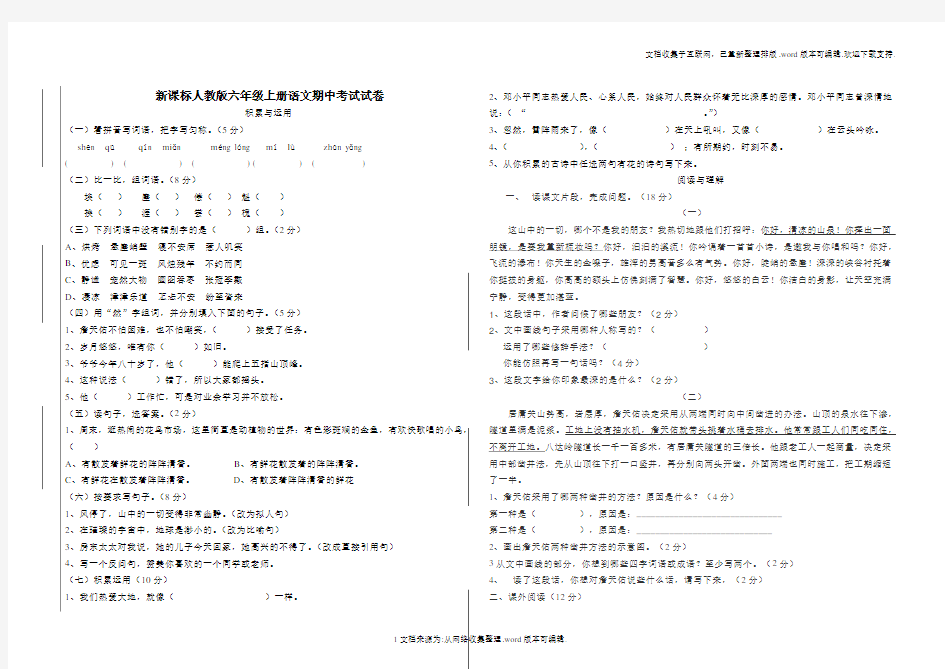 新课标人教版六年级上册语文期中考试试卷