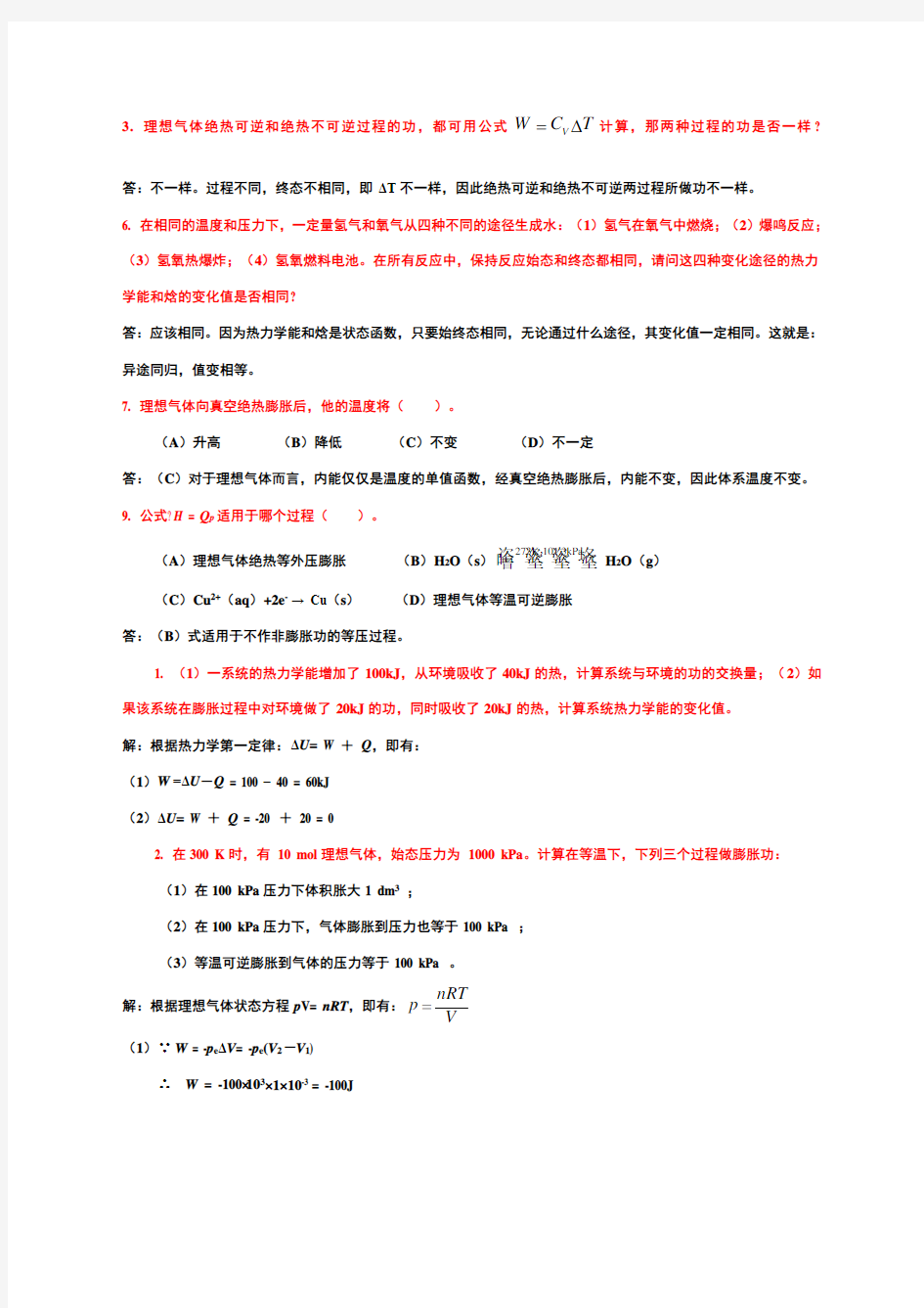 关于物理化学部分答案