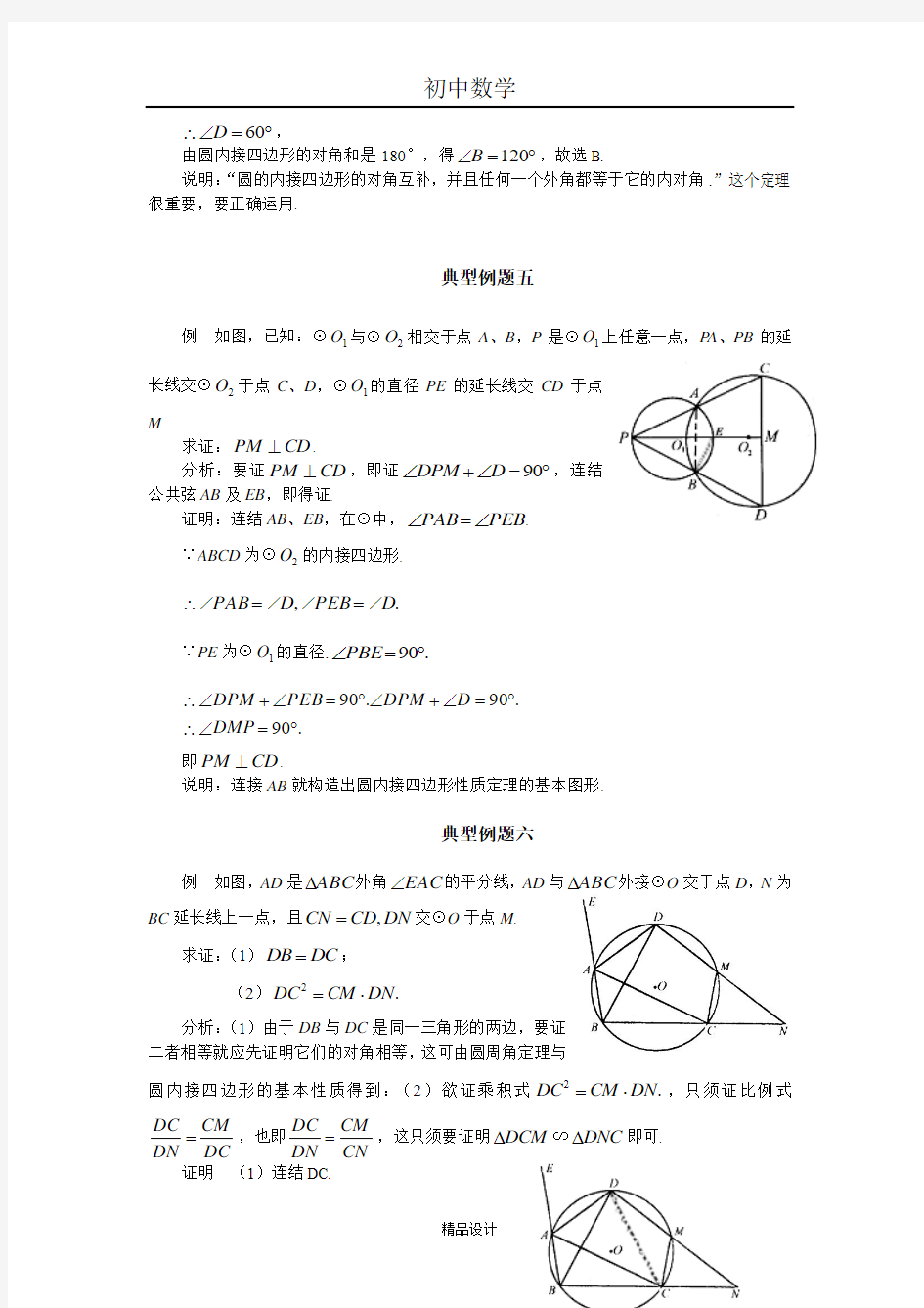 初中数学专题训练--圆--圆的内接四边形