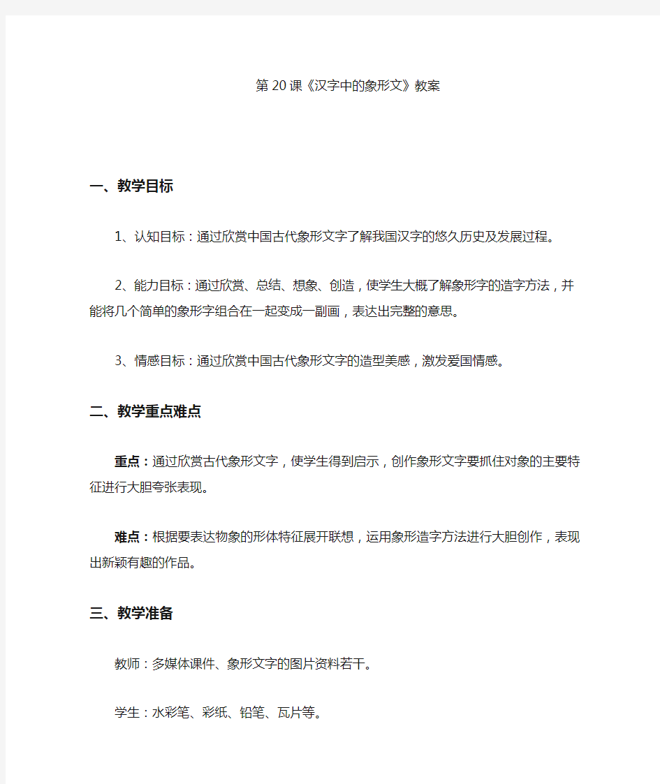 《汉字中的象形文字》教案