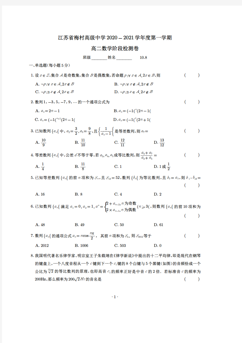 江苏省梅村高级中学2020年秋高二数学上学期10月阶段检测卷(修正版)