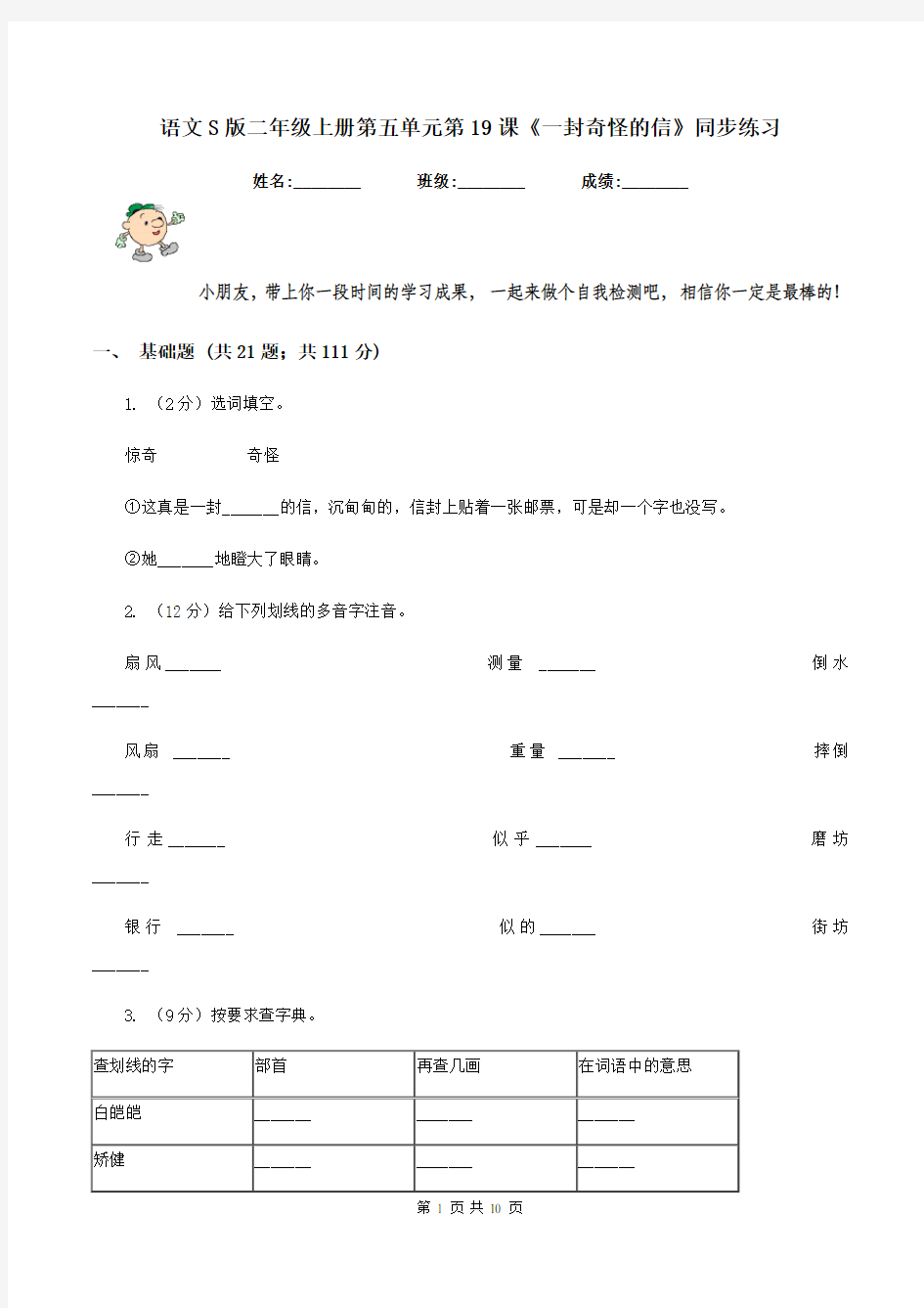 语文S版二年级上册第五单元第19课《一封奇怪的信》同步练习