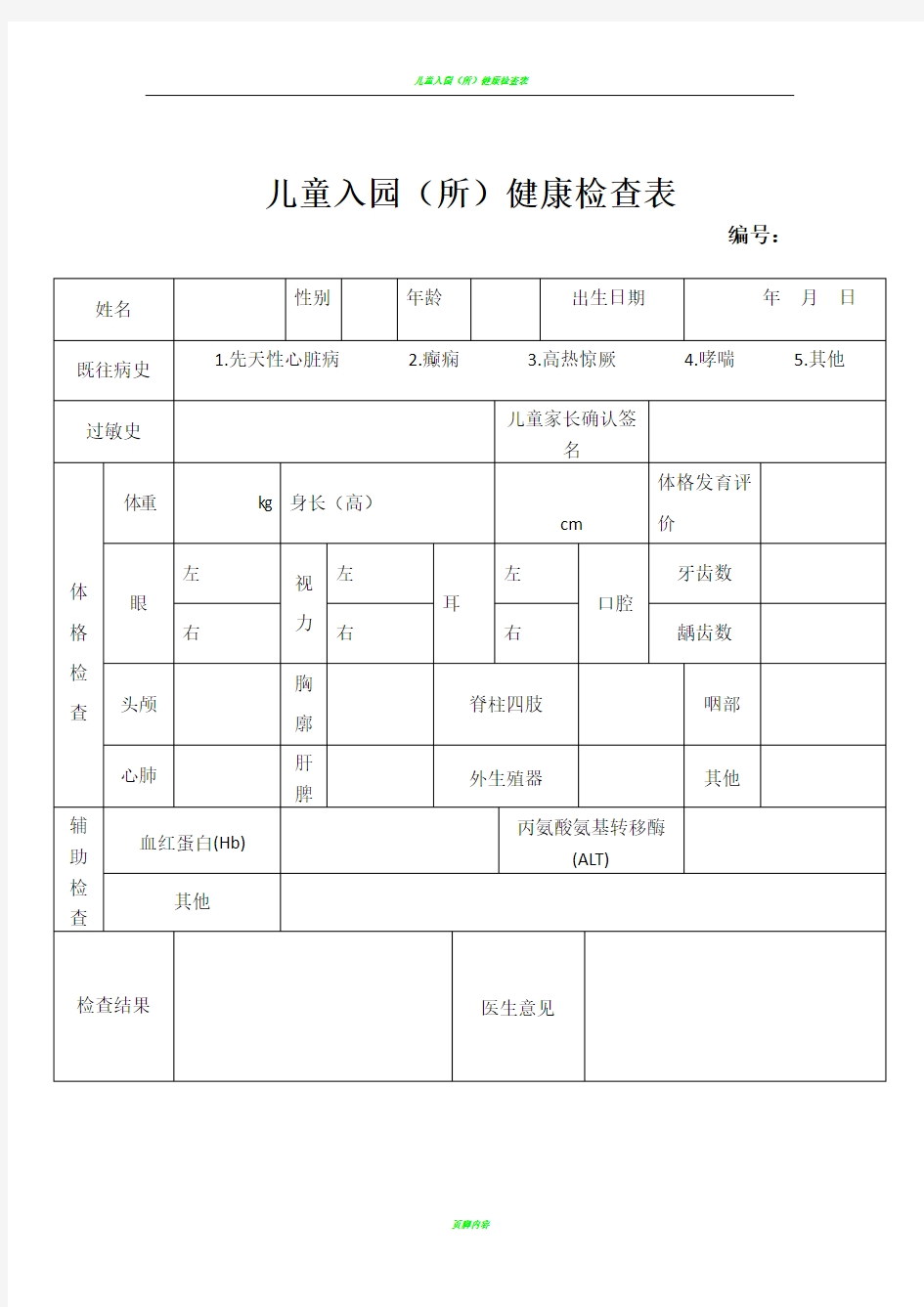 儿童入园健康体检表