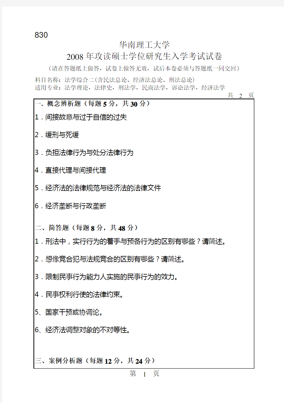 华南理工大学法学综合二(含民法、经济法、刑法)考研真题2008—2018