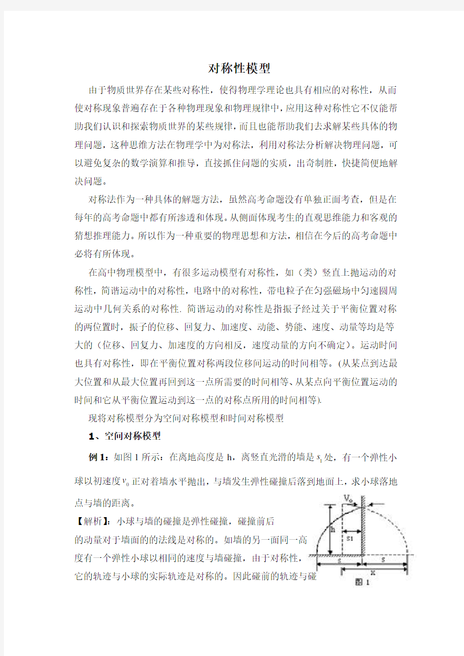 高中物理中的对称性模型