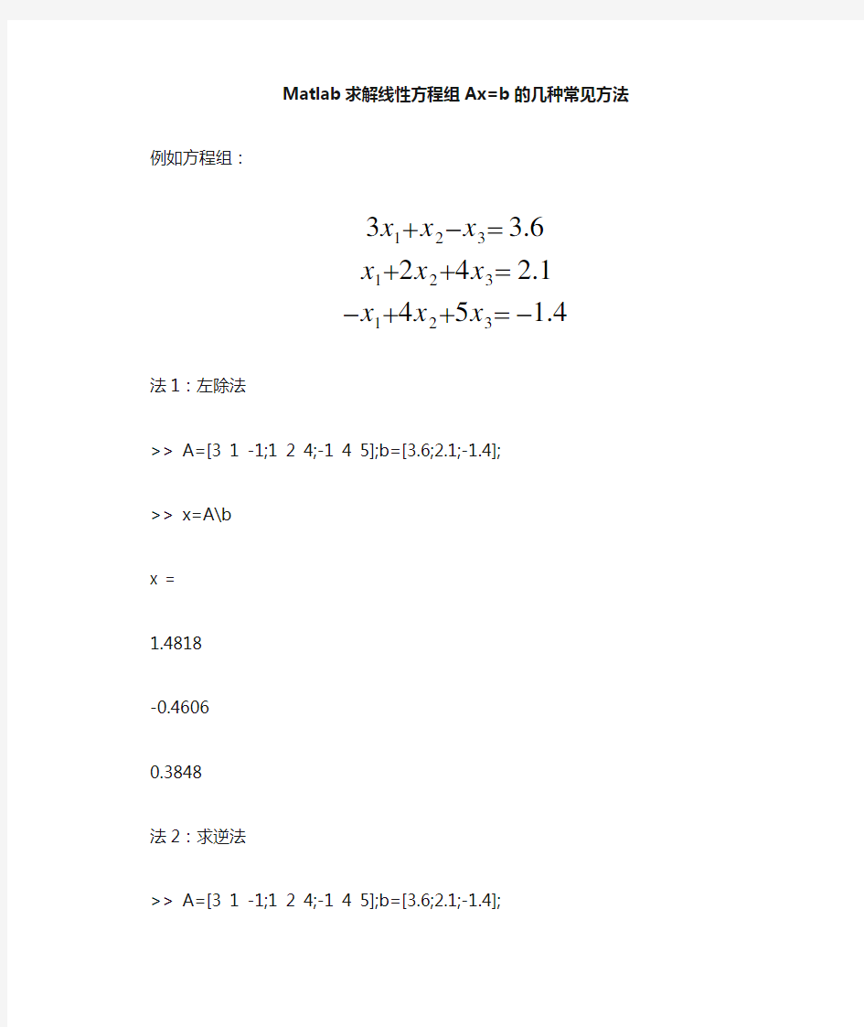 Matlab解线性方程组的几种常见方法