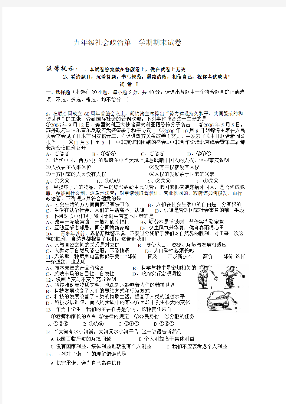 九年级社会政治第一学期期末试卷.doc