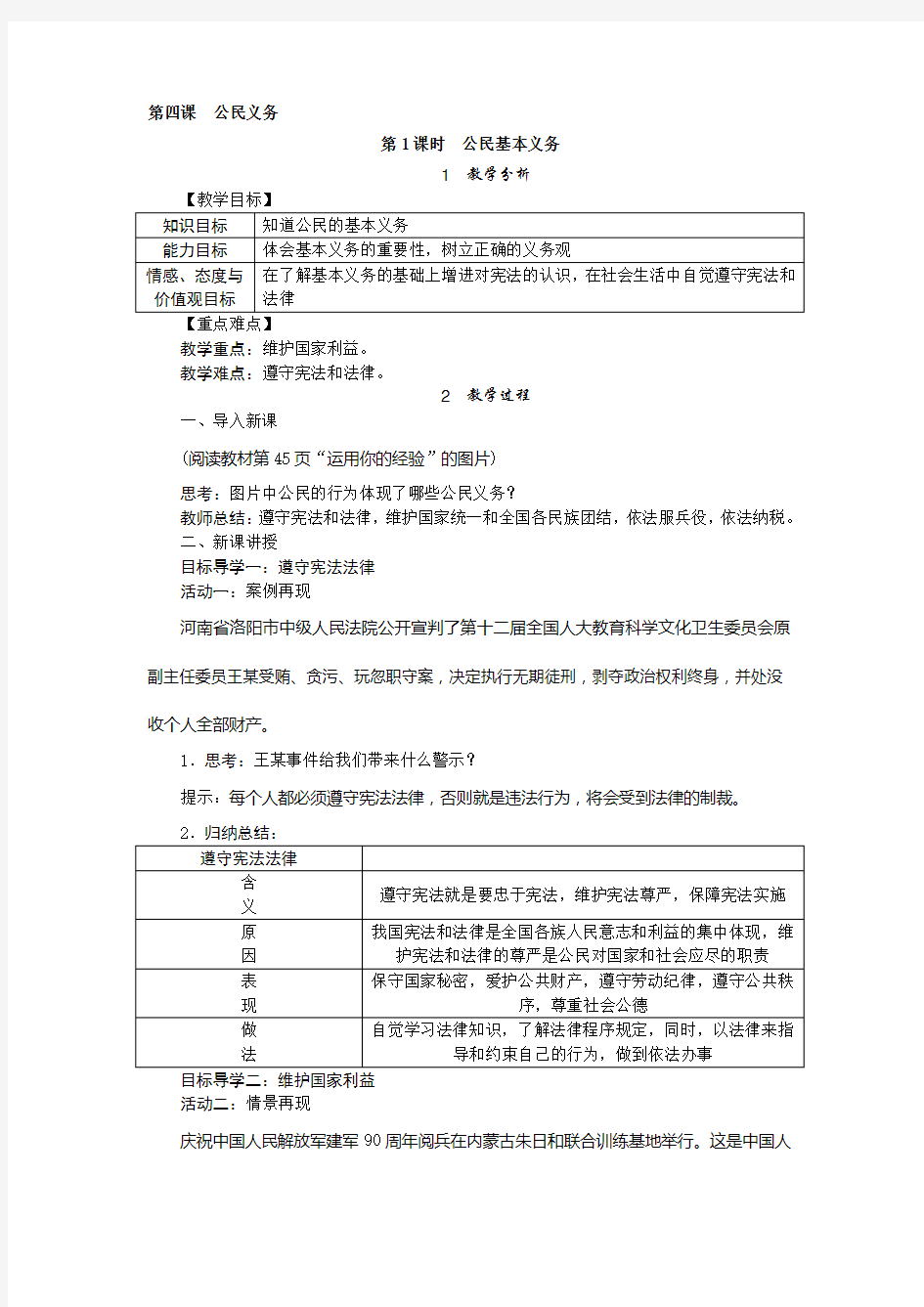 人教版八年级 道德与法治 下册 第四课 第1课时 公民基本义务 教案