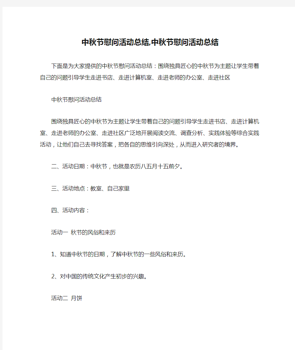 中秋节慰问活动总结,中秋节慰问活动总结