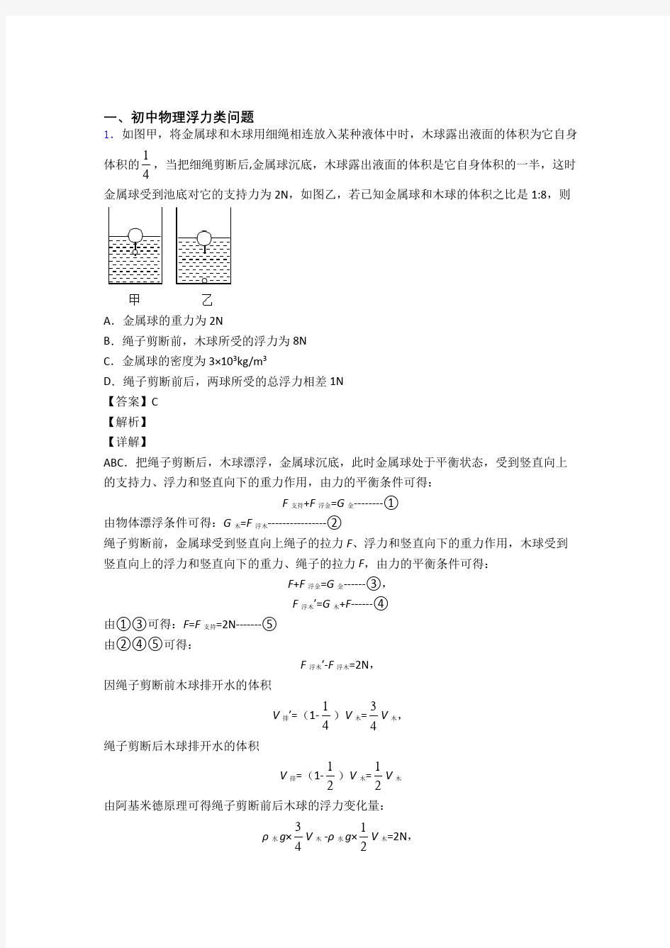 2020-2021物理 浮力类问题的专项 培优易错试卷练习题